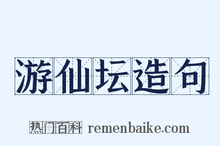 游仙坛造句是什么意思的图片
